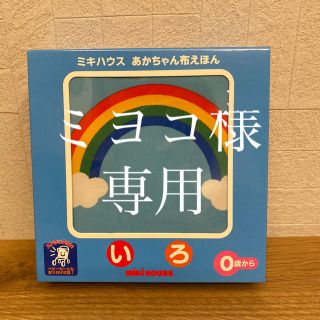 ミキハウス(mikihouse)の箱なし　最終値下げ＊ミキハウス　あかちゃん布えほん(知育玩具)