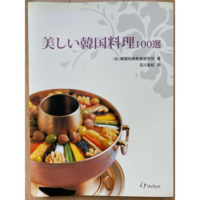 美しい韓国料理100選 エンタメ/ホビーの本(料理/グルメ)の商品写真
