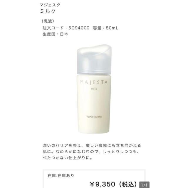 ナリス化粧品マジェスタ ミルク(乳液) 80ml ✖️2本 新品・未開封
