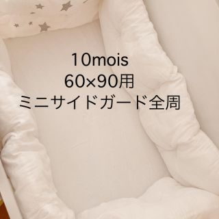 ひゃんこ様専用　10mois フィセル　ミニサイドガード全周(その他)