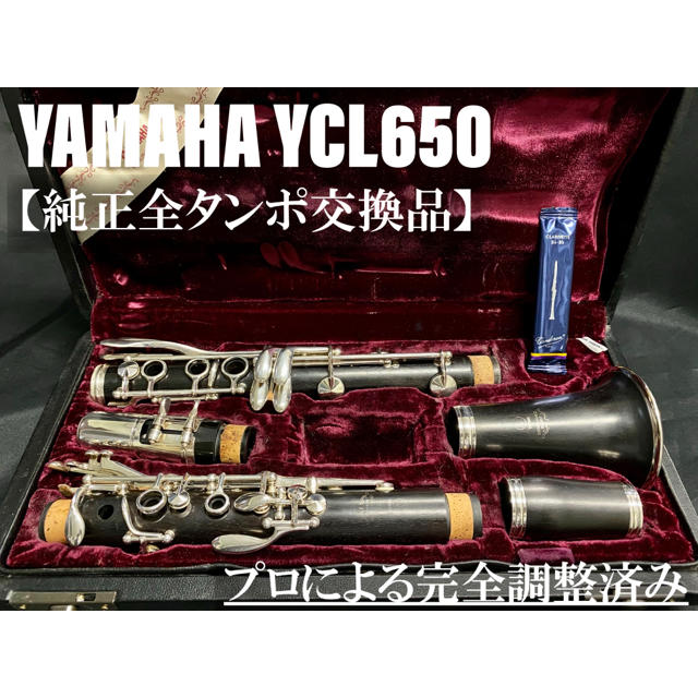 良品 全タンポ交換メンテナンス済】YAMAHA YCL650 クラリネット www