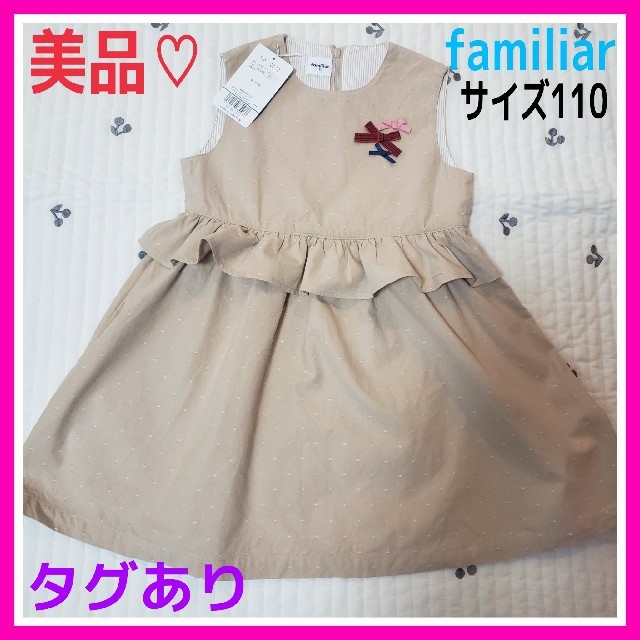 familiar(ファミリア)の美品♡ファミリア 110 ベージュ 赤チェック リボン ワンピース キッズ/ベビー/マタニティのキッズ服女の子用(90cm~)(ワンピース)の商品写真