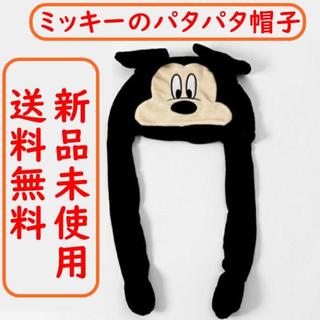 【新品・即日送付！】 ディズニー ミッキー パタパタ帽子 コスプレ(その他)