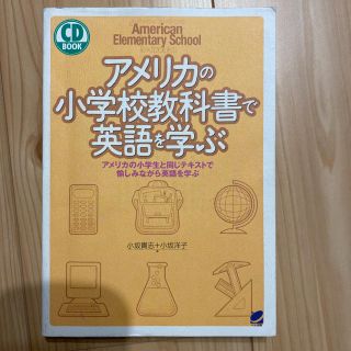 【値下げしました】アメリカの小学校教科書で英語を学ぶ (語学/参考書)