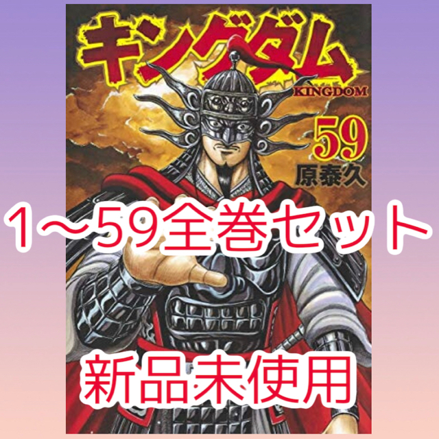 キングダム　全巻セット　1-59巻  / 原泰久　新品　　交渉有　値下