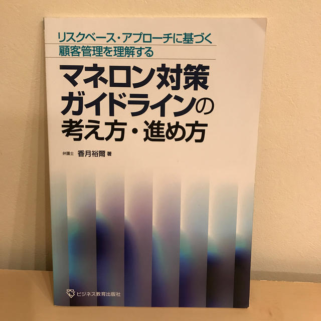 マネロン対策ガイドラインの考え方・進め方の通販　みるくてぃ's　by　shop｜ラクマ