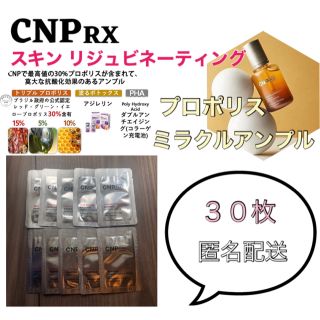 チャアンドパク(CNP)の【最新作】CNP RX プロポリスミラクルアンプル 30枚(美容液)