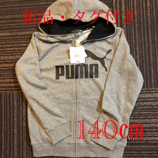 プーマ(PUMA)の新品★タグ付き★プーマ★PUMA★フード付き★パーカー★140★グレー(ジャケット/上着)