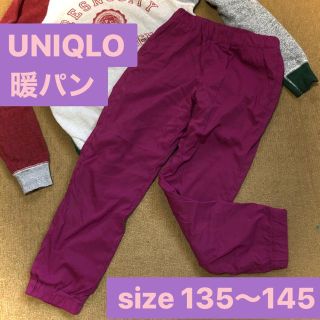 ユニクロ(UNIQLO)のユニクロ⭐️暖パン⭐️サイズ135〜145cm⭐️キッズ(パンツ/スパッツ)