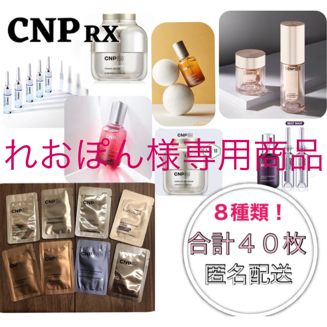CNP(チャアンドパク)のCNP RX 8種×各5枚 合計40枚おためしセット コスメ/美容のスキンケア/基礎化粧品(美容液)の商品写真