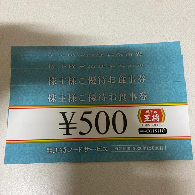 餃子の王将 株主優待券 4枚 2000円分 2020.12.30までの通販 by KTY's SHOP｜ラクマ
