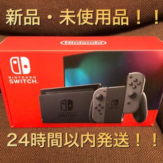 ニンテンドースイッチ(Nintendo Switch)の新品未開封☆Switch 任天堂スイッチ本体　グレー　ニンテンドウ(家庭用ゲーム機本体)