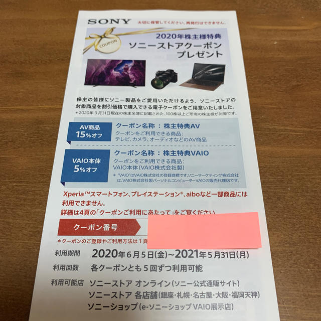 SONY 2020年株主特典  ソニーストアクーポン