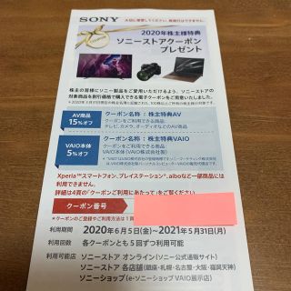 ソニー(SONY)の2020年株主優待　ソニーストアクーポン(ショッピング)