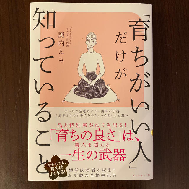 ダイヤモンド社(ダイヤモンドシャ)の「育ちがいい人」だけが知っていること エンタメ/ホビーの本(文学/小説)の商品写真