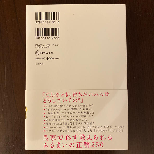 ダイヤモンド社(ダイヤモンドシャ)の「育ちがいい人」だけが知っていること エンタメ/ホビーの本(文学/小説)の商品写真