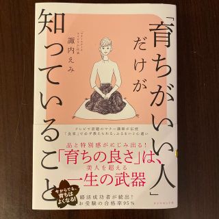 ダイヤモンドシャ(ダイヤモンド社)の「育ちがいい人」だけが知っていること(文学/小説)