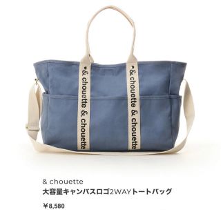 サマンサタバサ(Samantha Thavasa)の&chouette 2wayトートバッグ(トートバッグ)