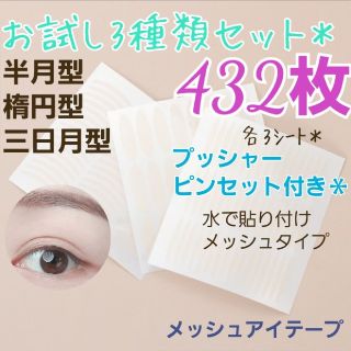 お試し3種類セット♪　メッシュアイテープ　432ピース(アイテープ)