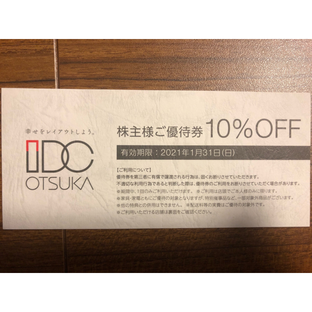 大塚家具 株主優待 10%Off