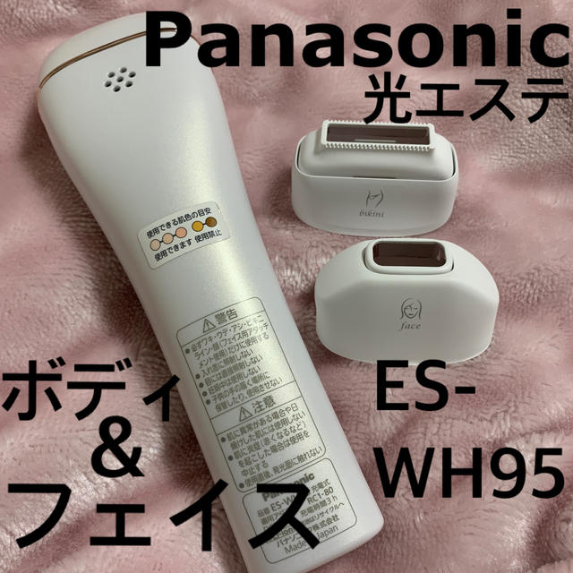 【値下げ】Panasonic 光美容器 光エステ ES-WH95のサムネイル