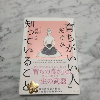 ダイヤモンドシャ(ダイヤモンド社)の「育ちがいい人」だけが知っていること(文学/小説)