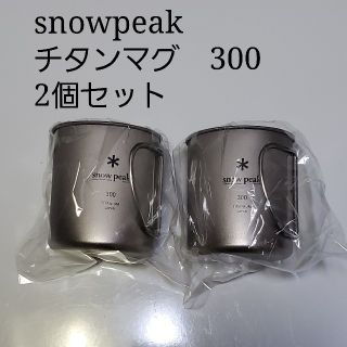 スノーピーク(Snow Peak)の新品未使用】スノーピーク チタン シングルマグ 300 ２個セット(食器)