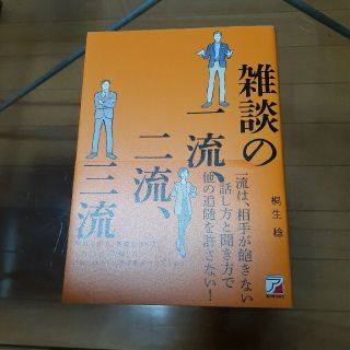 【美品】雑談の一流、二流、三流(ビジネス/経済)