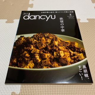 dancyu (ダンチュウ) 2017年 09月号(料理/グルメ)