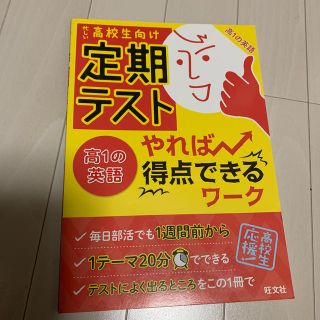 オウブンシャ(旺文社)の定期テストやれば得点できるワ－ク高１の英語 忙しい高校生向け(語学/参考書)