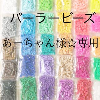 カワダ(Kawada)のパーラービーズ(アイロンビーズ)☆1袋100粒入り 7袋315円 ＊再販売＊(おもちゃ/雑貨)