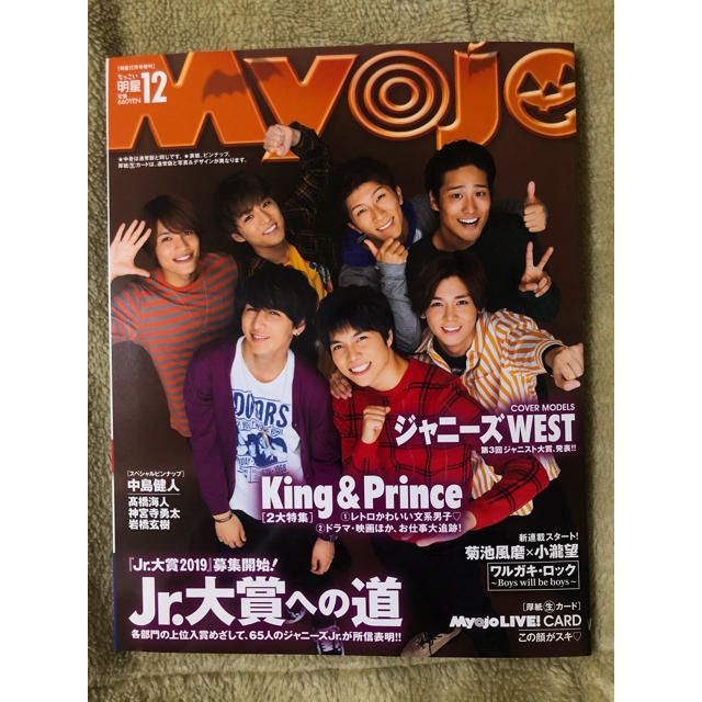 Johnny's(ジャニーズ)のMyojo 2018年12月号 ジャニーズWEST／HiHi Jets エンタメ/ホビーの雑誌(アート/エンタメ/ホビー)の商品写真