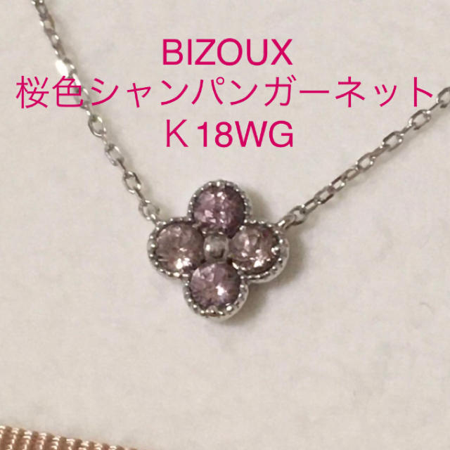 BIZOUX ビズー 桜色シャンパンガーネット K18WGネックレス アナイス