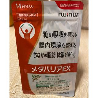 フジフイルム(富士フイルム)のメタバリアEX 【14日分】未開封(ダイエット食品)