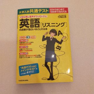 大学入学共通テスト　英語［リスニング］の点数が面白いほどとれる本 ０からはじめて(語学/参考書)