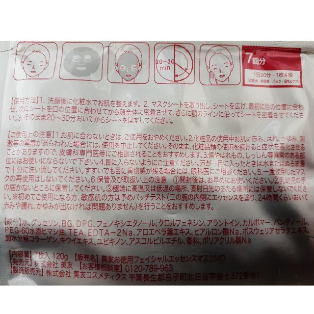 【美友】潤い肌フェイシャルエッセンスマスク コスメ/美容のスキンケア/基礎化粧品(パック/フェイスマスク)の商品写真