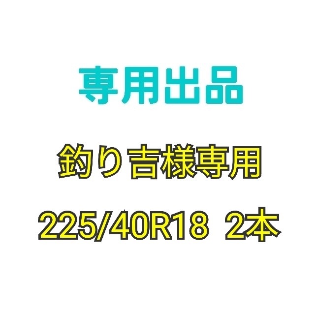 釣り吉様専用【225/40R18 2本】新品輸入タイヤ 新規上場商品 自動車