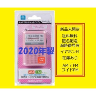 オームデンキ(オーム電機)の2020年製 ポケットラジオ RAD-P122N 携帯ラジオ ポータブルラジオ (ラジオ)