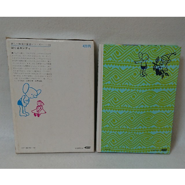 山脇百合子画>ぼくはネンディ/マリア=コブナツカ作 内田莉莎子訳 山脇百合子画>ぼくはネンディ/マリア=コブナツカ作 内田莉莎子訳