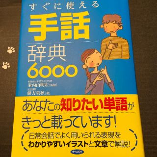 すぐに使える手話辞典６０００(人文/社会)