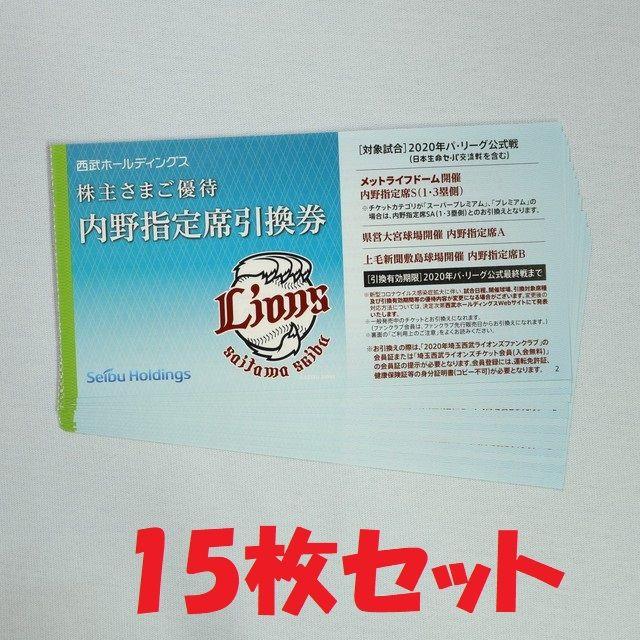 埼玉西武ライオンズ - 西武ライオンズ 株主優待券 内野指定席引換券 15枚セットの通販 by naokun's shop｜サイタマセイブ