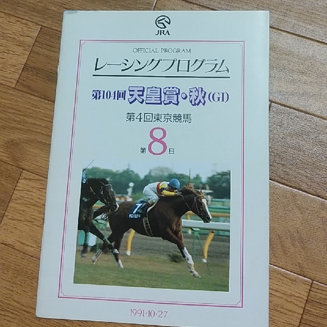 JRA レーシングプログラム （レープロ）1991年 天皇賞 秋