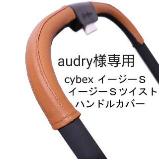 4 cybex サイベックス イージーＳ　イージーＳツイスト 用 ハンドルカバー(ベビーカー用アクセサリー)