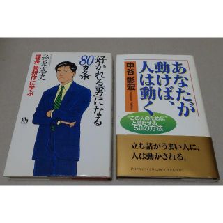 課長島耕作に学ぶ サラリーマン必読書 弘兼憲史 / 好かれる男になる80ヵ条(ビジネス/経済)