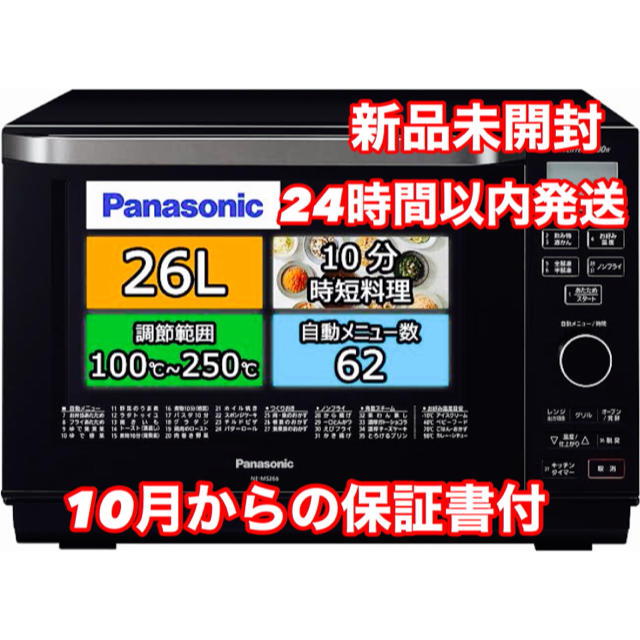 オーブンレンジ【新品・未開封】Panasonic オーブンレンジ　エレックNE-MS266-K