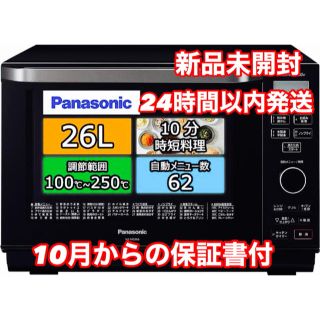 パナソニック(Panasonic)の【新品・未開封】Panasonic オーブンレンジ　エレックNE-MS266-K(調理機器)