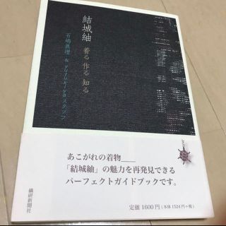 ヒカリ様用　結城紬着る作る知る(アート/エンタメ)