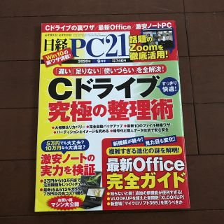 ニッケイビーピー(日経BP)の日経 PC 21 (ピーシーニジュウイチ) 2020年 09月号(専門誌)