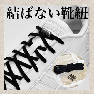 シルバー×黒紐　結ばない靴紐　伸びる靴紐　品質保証　配送保証(スニーカー)