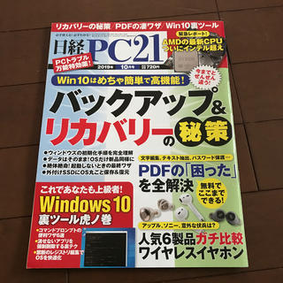 ニッケイビーピー(日経BP)の日経 PC 21 (ピーシーニジュウイチ) 2019年 10月号(専門誌)